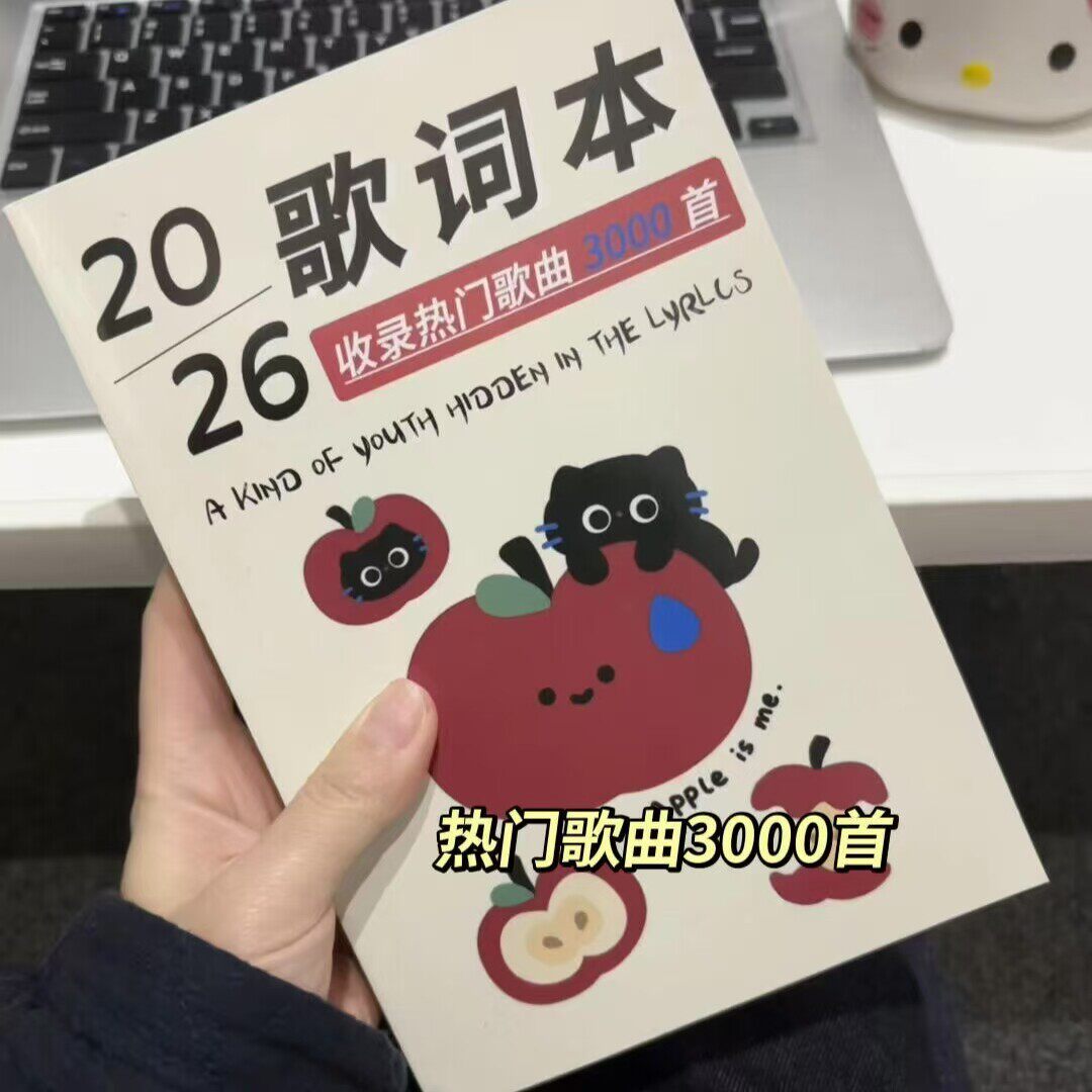 2026潮流歌词本流行歌曲高中生音乐书学生免抄网红网络抖音热门