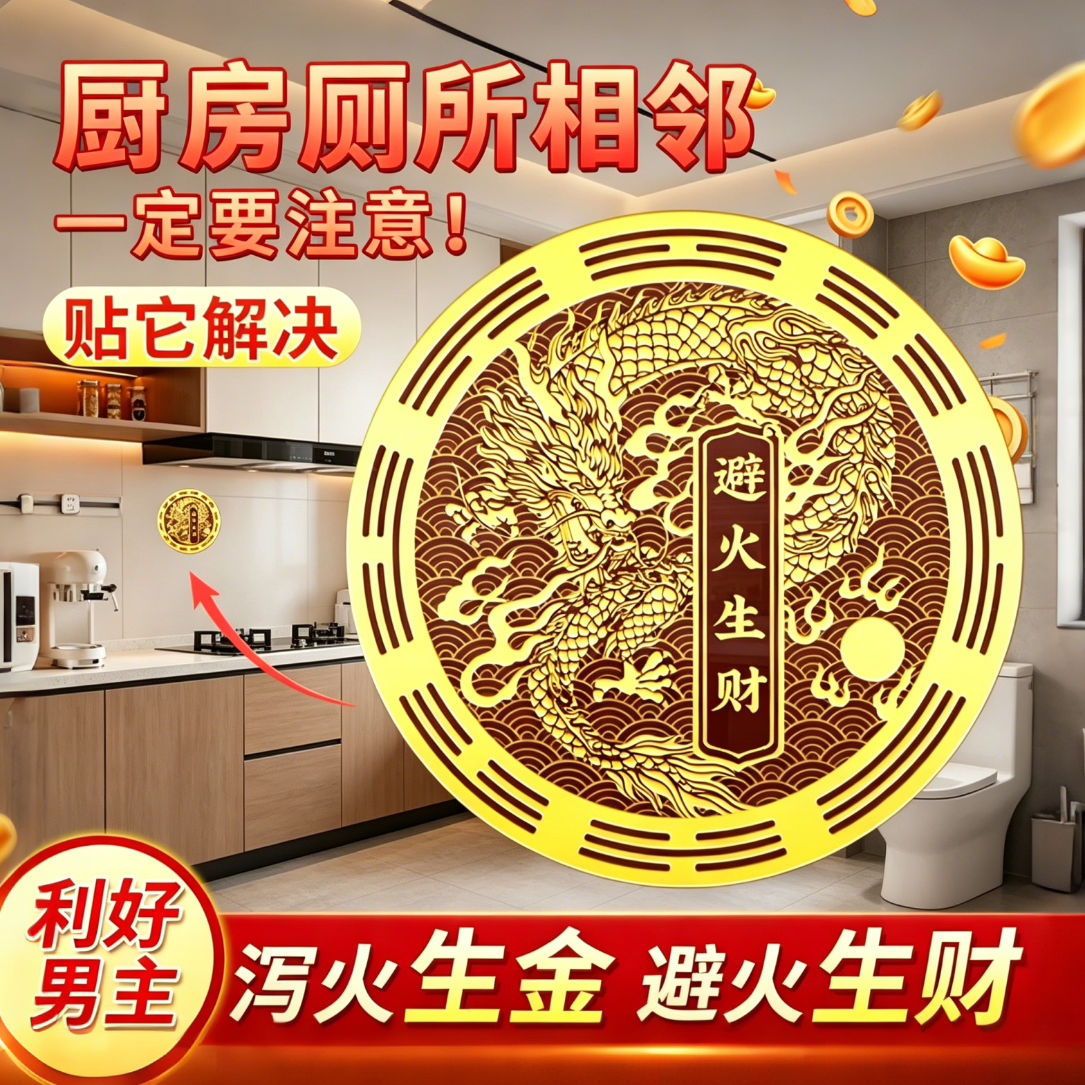 厨房厕所相邻避火生财贴厨房装饰龙纹贴画圆形门贴旺宅纳福平安贴