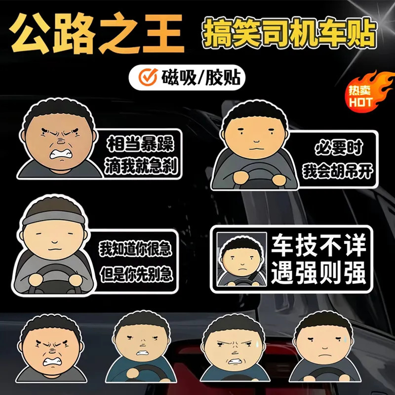 公路之王车贴搞笑趣味抽象