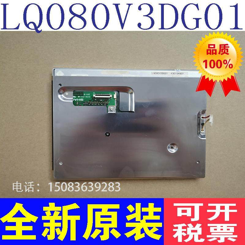 夏普原装8寸LQ080V3DG01 FG080010DNCWAG10 众福液晶屏