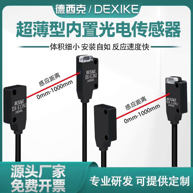 DEXIKE超薄对射型光电开关EX13AEB微小传感器DX-E11N1/N2红外感应