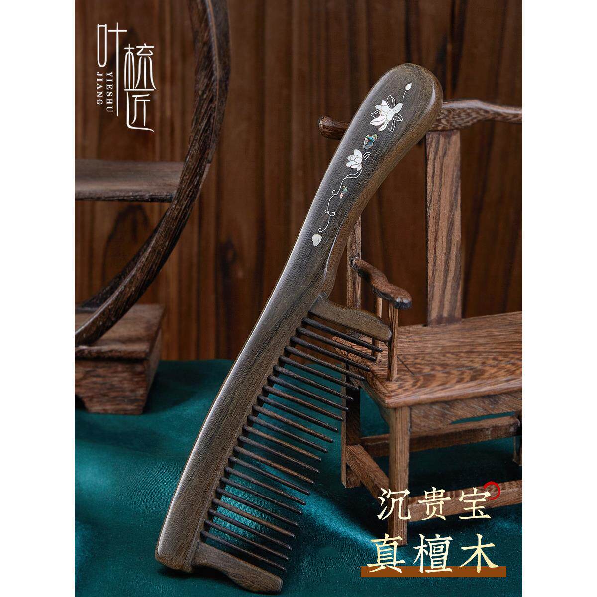 叶梳匠沉贵宝镶齿梳莲花银丝檀木梳专用防静电梳子女家用头梳送礼