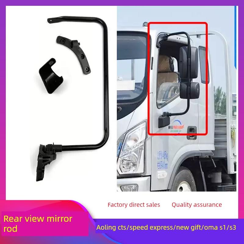 福田汽车配件奥铃CTS 速运 新捷运 欧马可S1S3加宽后视镜杆加强杆
