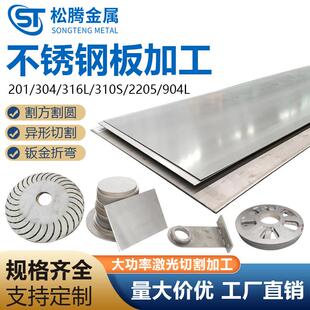 316L不锈钢板材激光切割加工定制304钢板带孔中厚板零切折弯焊接