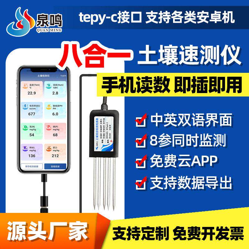手机版USB土壤检测仪湿温度EC酸碱度氮磷钾肥力高精度综合感测器