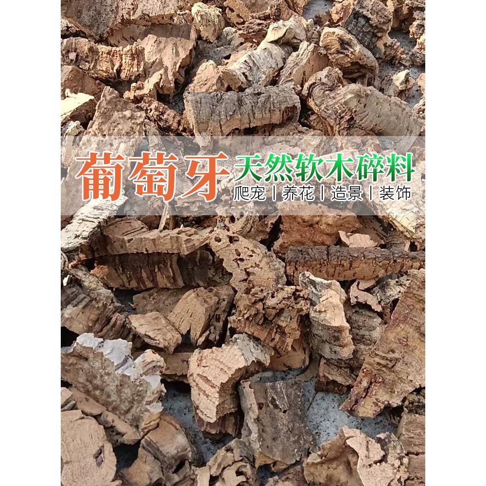 葡萄牙软木粒 边角料碎料 洋兰 石斛兰花空气凤梨 盆栽树皮 植料