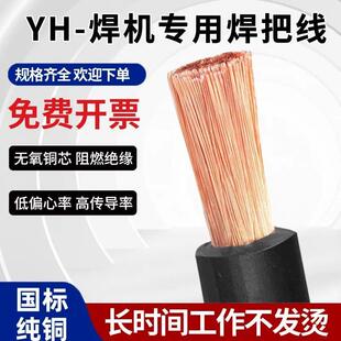 焊机专用电缆16/25/35/50/70平方YH天然橡胶焊把线焊把线纯铜国标