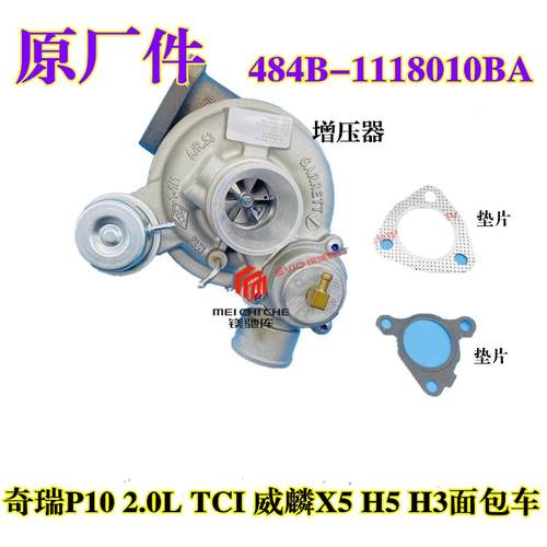奇瑞P10厢型车2.0L TCI 增压器 威麟X5H5H3 484B引擎涡轮增压器