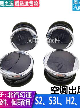 适配北汽幻速S2S3LH2H2E仪表台出风口空调出风口两侧前空调通风口