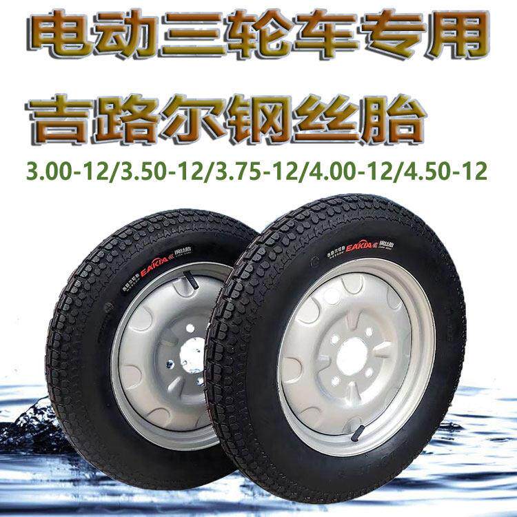 吉路尔钢丝胎电动三轮车专用轮胎外胎3.00/3.50/3.75/4.00-12车胎