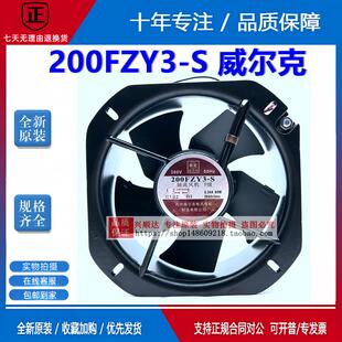 苏州威尔克威克牌200FZY2-S/200FZY3-S小型轴流风机机柜散热