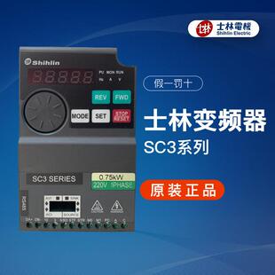 台湾shihlin士林变频器SC3-021/043-0.4K0.75K1.5K2.2K3.7K5.5K