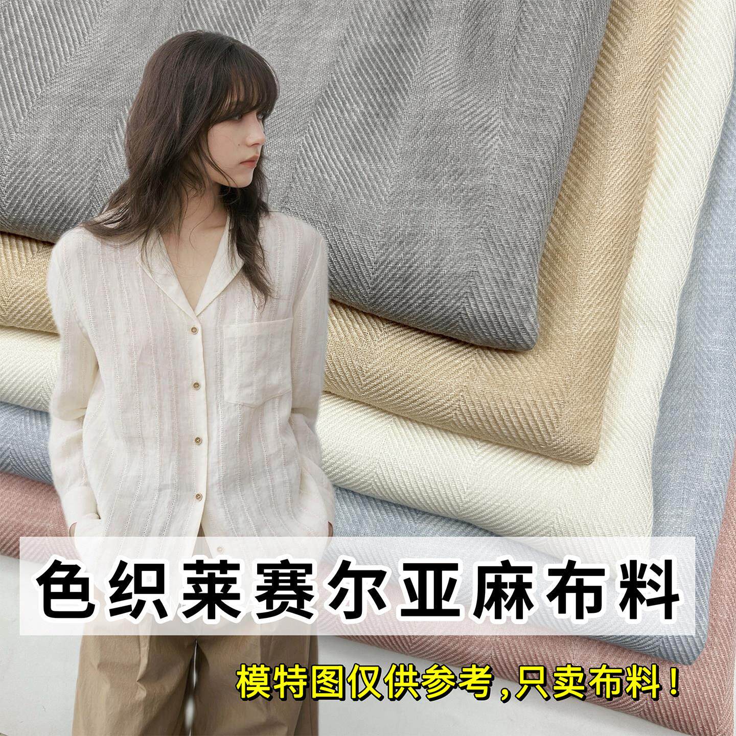 夏季色织莱赛尔亚麻布料天丝混纺高端宽条人字纹面料衬衫裤子高档