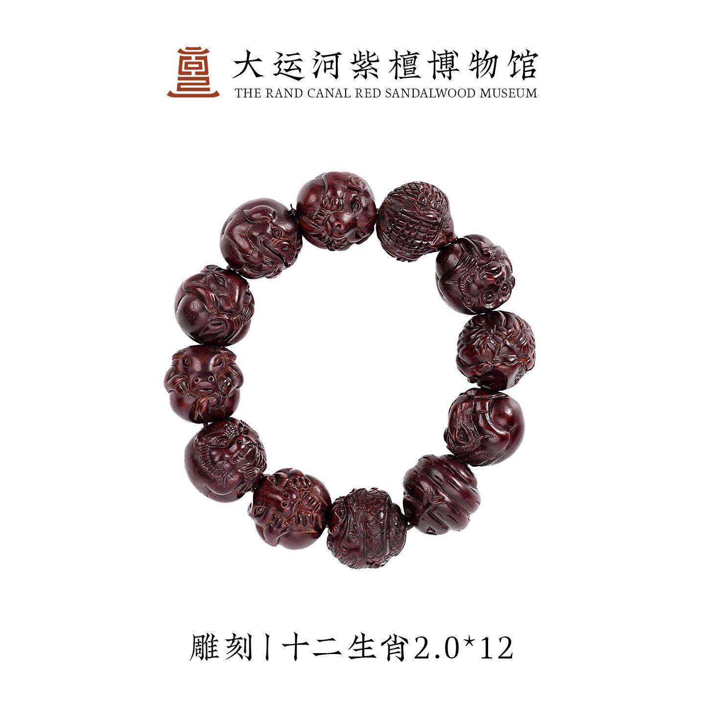 【大运河紫檀博物馆】十二生肖祖龙小叶紫檀男女款雕刻木手串手錬