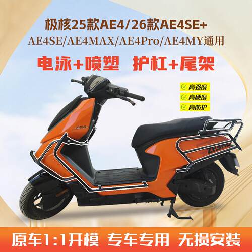 适用极核AE4护杠AE4SE+电动车MAX保险杆Pro/MY后尾架货架改装配件