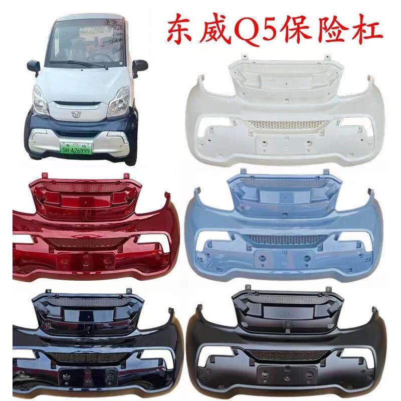 东威四轮电动车Q5保险杠东威前防撞保险杠东威Q5前护杠新能源前杠