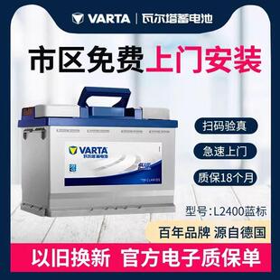 瓦尔塔l2400汽车电瓶12v60ah蓄电池福斯朗逸宝来速腾Santana科鲁