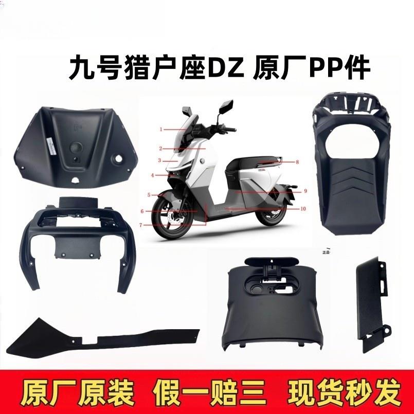 适用九9号猎户座DZ110p原装PP件外壳塑料件前内泥板前挡风件边条