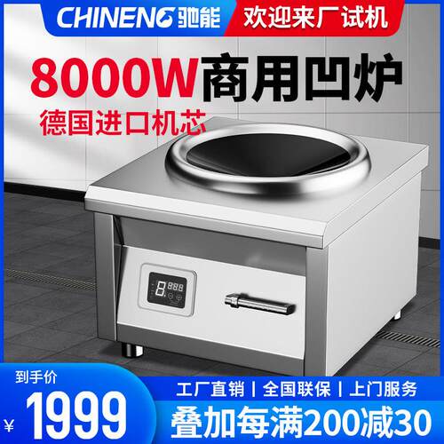 驰能商用电磁炉大功率8000w平炉吊汤炉电磁灶凹面灶卤水煲汤炉8KW