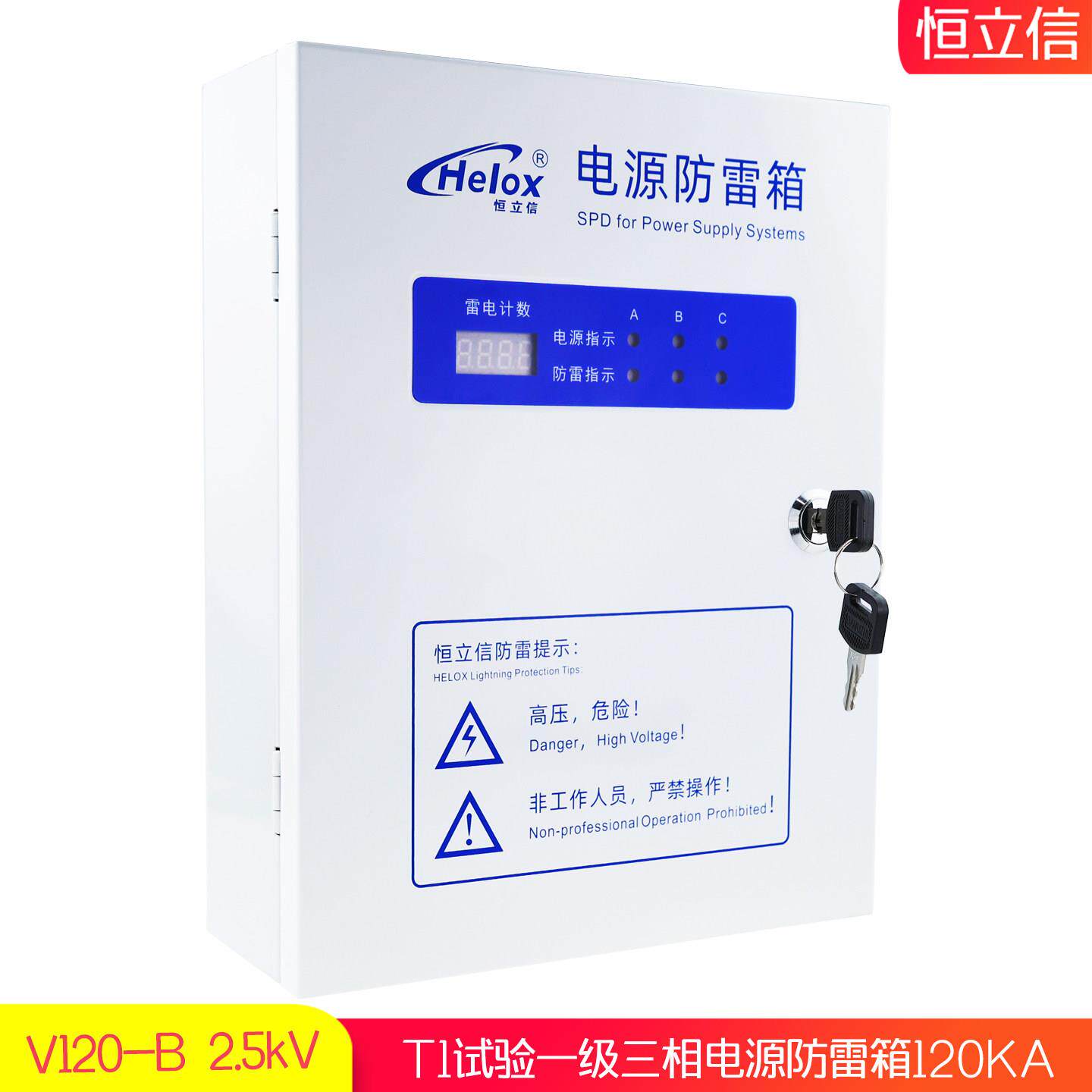 恒立信380V电源防雷箱120KA T1一级浪涌保护器避雷箱V120-B 2.5kV