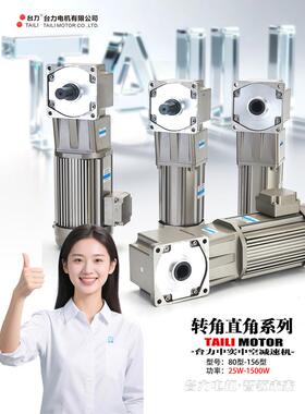 泰利电机直角中/空心齿轮减速电机变频调速电机25W90W120W400W