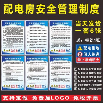 配电房管理制度牌巡查值班制度配电室安全操作规程配电房消防应急