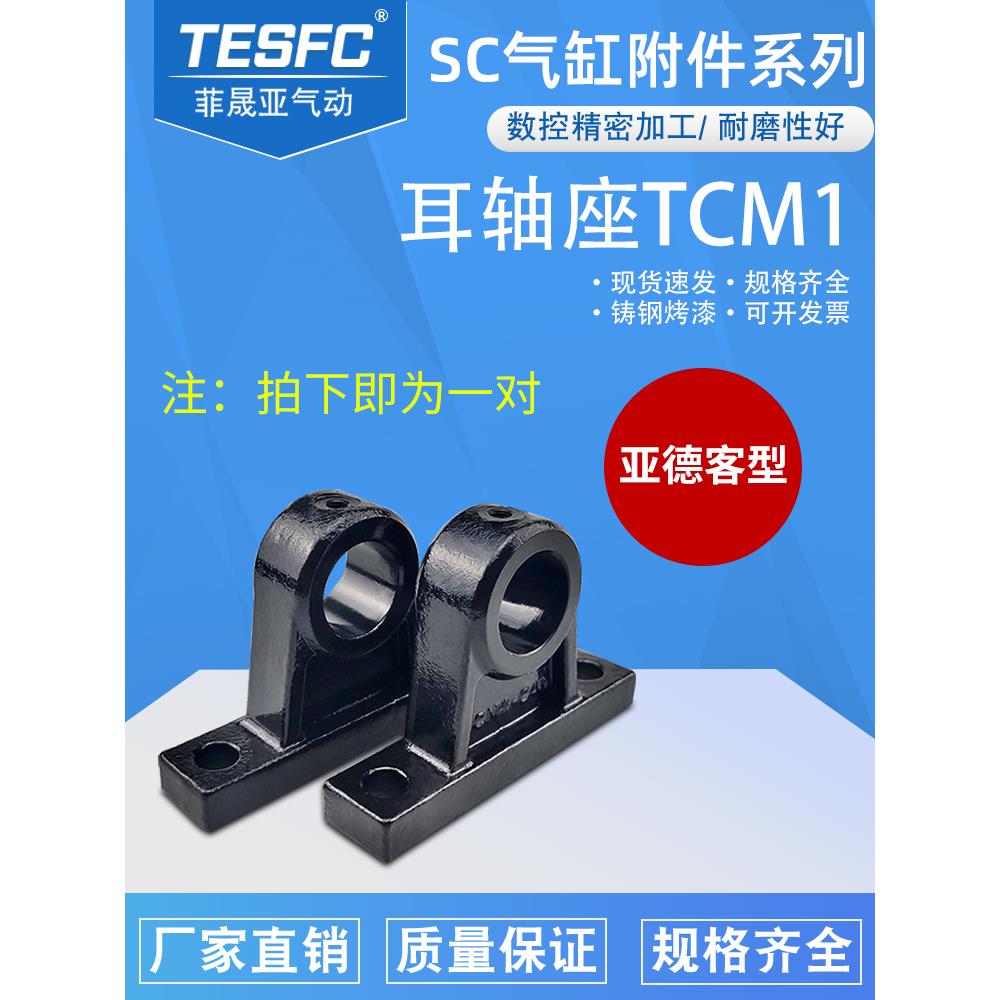 亚德客铸钢精品SC气缸附件中摆耳轴TCM1-32-40-50-63-80-100-底座