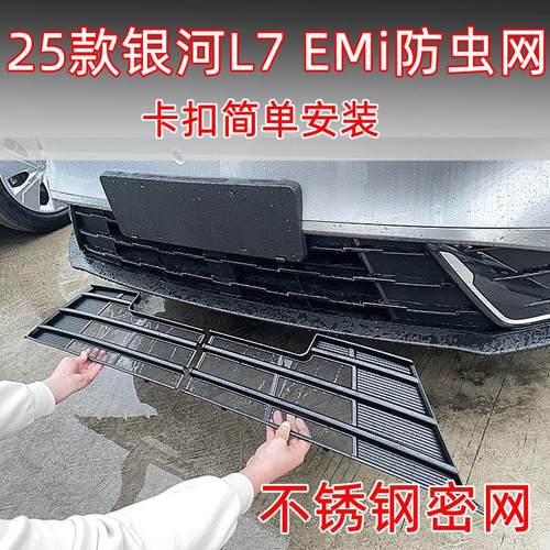 适用25款银河L7 EMi防虫网专用装饰改装外观防护蚊柳絮网用品配件