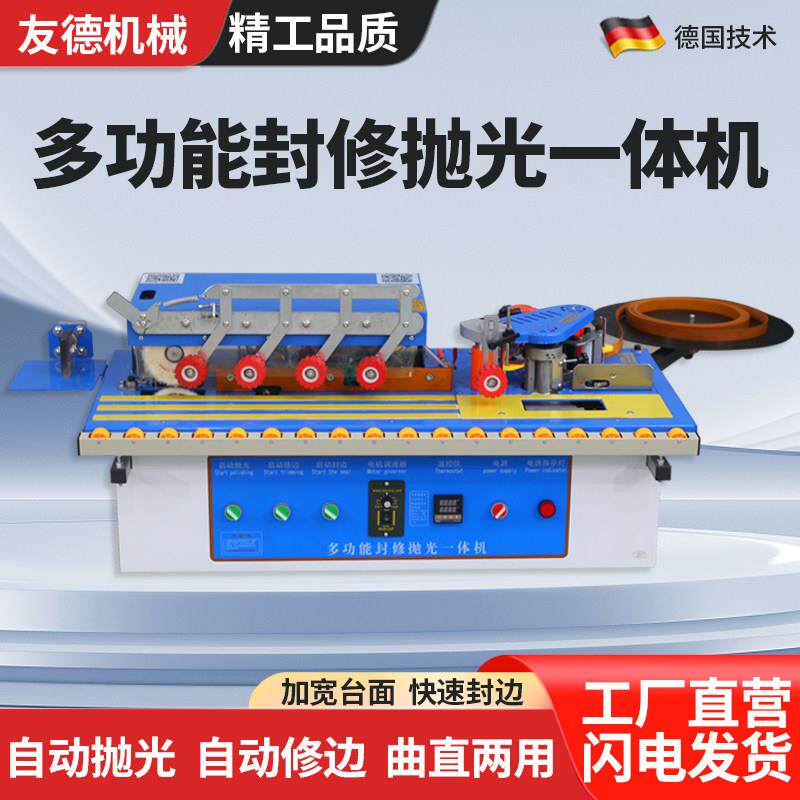 友德全自动封边机木工小型家装家用家具生态免漆板抛光封修一体机