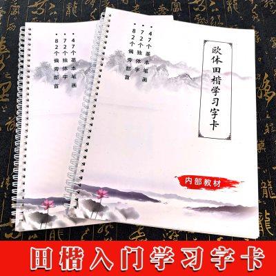 毛笔字书法字帖欧体田楷入门教材基本笔画偏旁部首近距离临摹字卡