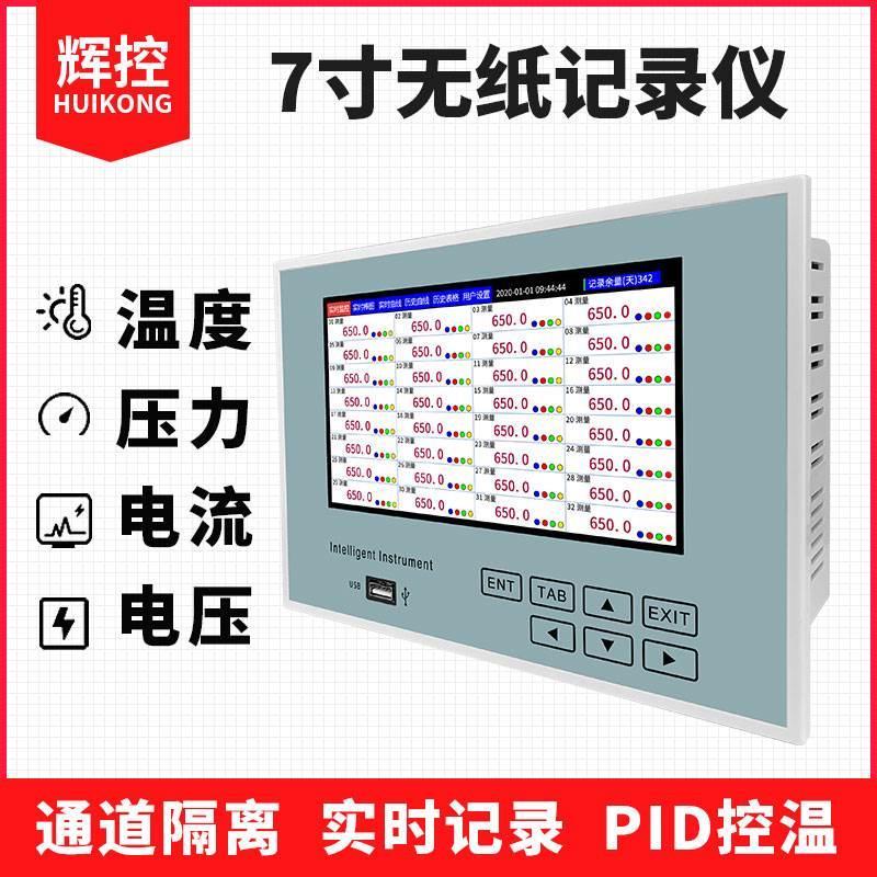 辉控7寸多路无纸记录仪工业级曲线数据电流电压温度记录仪巡检32*