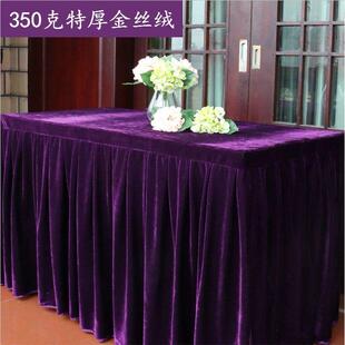 定制金丝绒 会议桌布桌裙桌布活动冷餐桌布签到桌台裙桌罩桌套