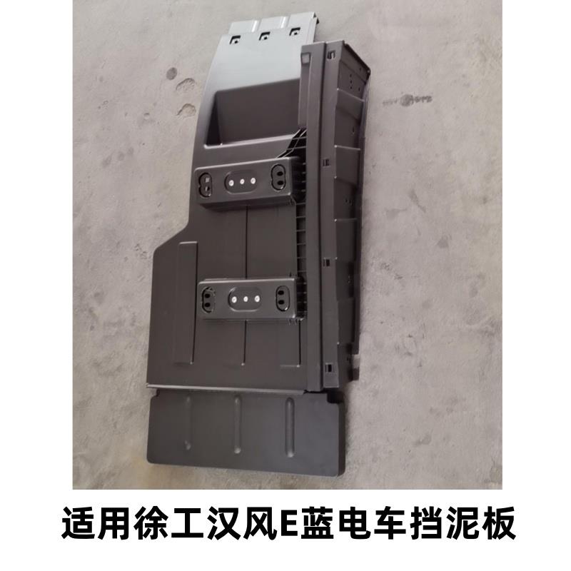 适用徐工汉风E蓝新能源货车配件 E7驾驶室下前轮后挡泥板装饰挡板
