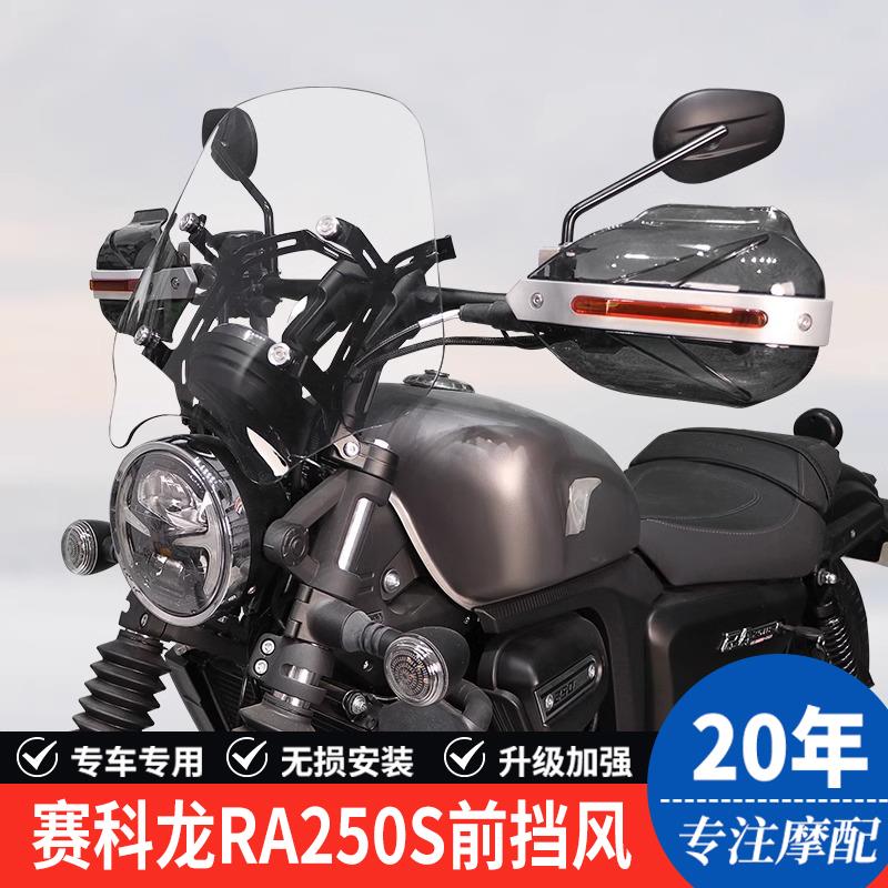适用赛科龙RA250S摩托车SR250-12G前挡风玻璃防风护手罩风挡改装