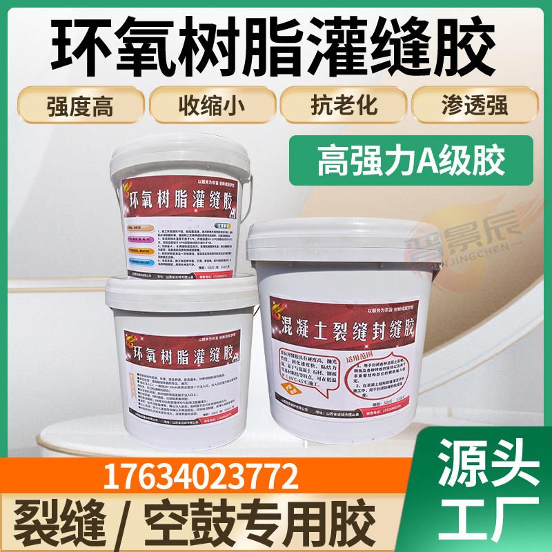 环氧树脂灌缝胶灌浆料注浆液桥梁楼板墙体裂缝修补封口空鼓灌封胶