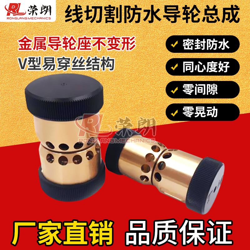 线切割配件导轮总成易穿丝防水组件C款V型全铜快中走丝导丝器3260