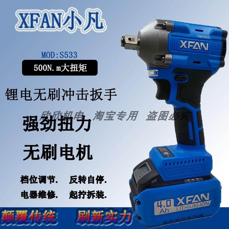 XFAN小凡锂电扳手S533无刷550N大扭力冲击扳手多功能充电式扳手