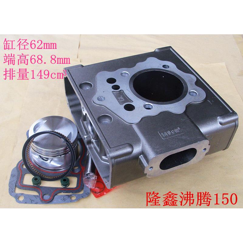 LX150 175 CG200隆鑫沸腾式水冷三轮车摩托缸筒沸腾气缸体套缸