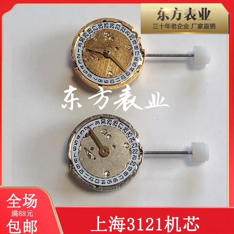手表配件 全新上海3121自动机芯单历女 机械统机机芯 手表维修