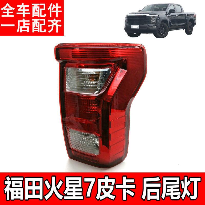 适用于福田皮卡火星7后尾灯总成后倒车灯后刹车灯后灯火星7尾灯壳