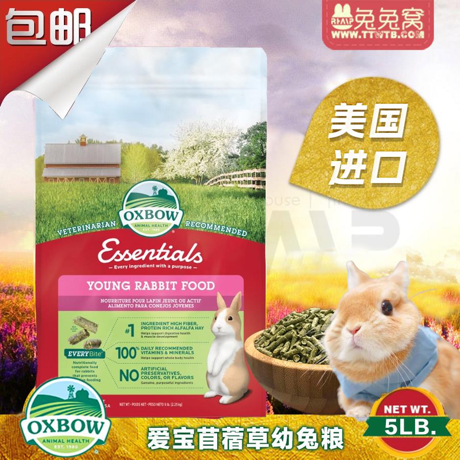 美国Oxbow爱宝苜蓿草幼兔粮5lb 2.25kg宠物兔子幼兔饲料主食25.11