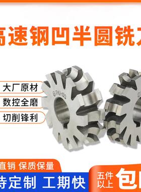高速网凹半圆铣刀盘三面刃圆弧内R刀白钢半圆形铣刀R2R5R10R20