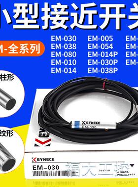基恩士款接近开 关EM-038 EM-030金属感应器EM-054 014 010P感测