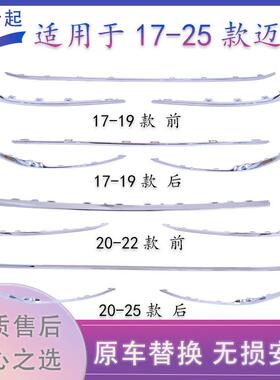适用于 于福斯17 18 19 20 21 22款迈腾B8LB8PA前杠亮条后杠亮条