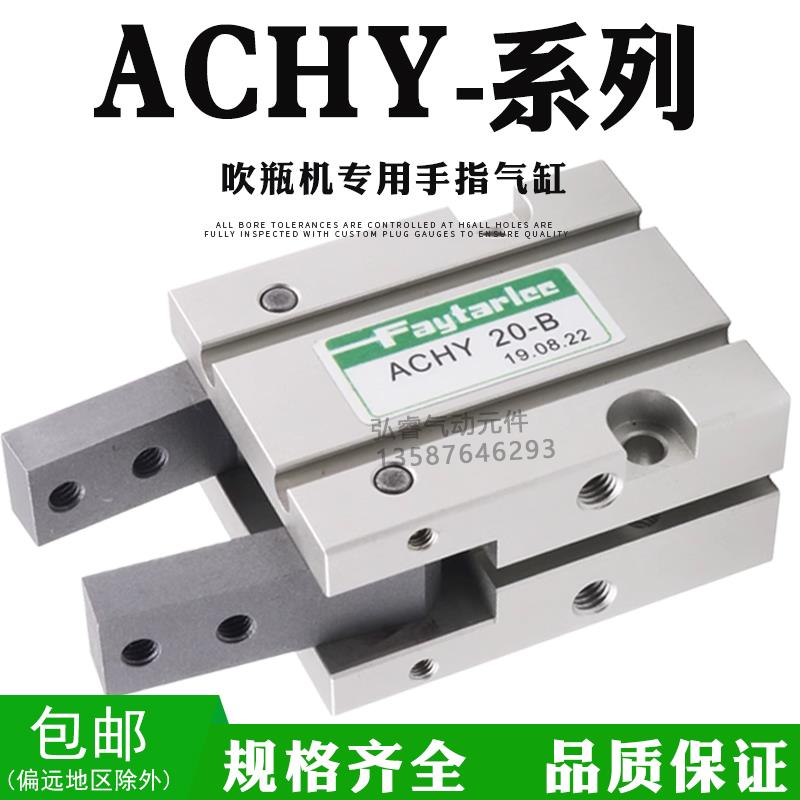 FAYTARLEE慧特立ACHY20-B气动手指夹爪气缸吹瓶机专用气爪ACHY20