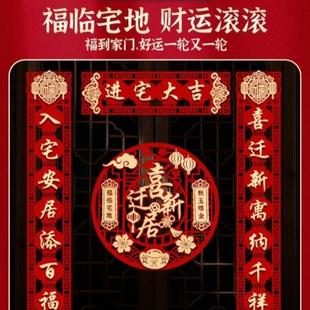 门贴乔迁之喜装 乔迁对联磁吸新居布置新房搬家入宅仪式 饰用品大全