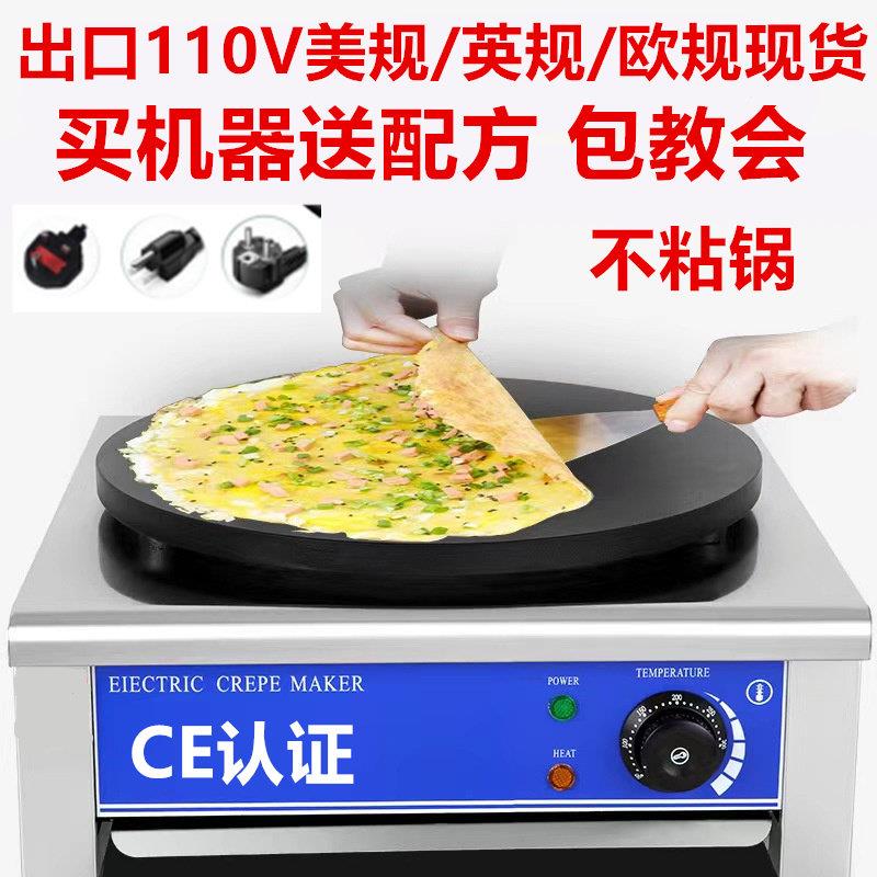 110V伏美规煎饼机杂粮商用摆摊电鏊子不粘鸡蛋电饼铛煎饼果子机锅