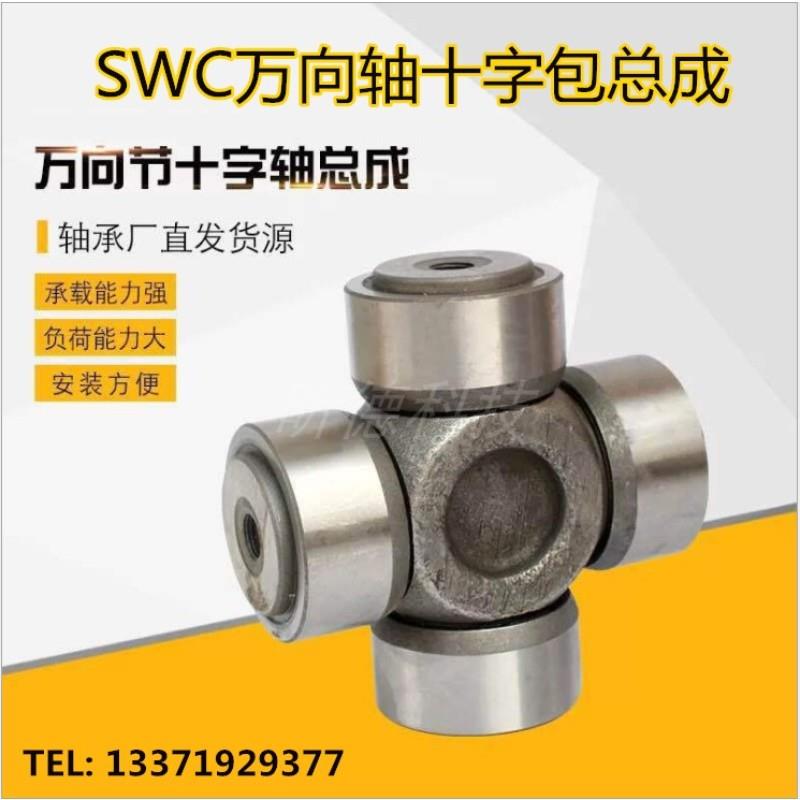 SWC万向轴十字包轴承SWP十字节10/250/285/315/350万向十字轴维修
