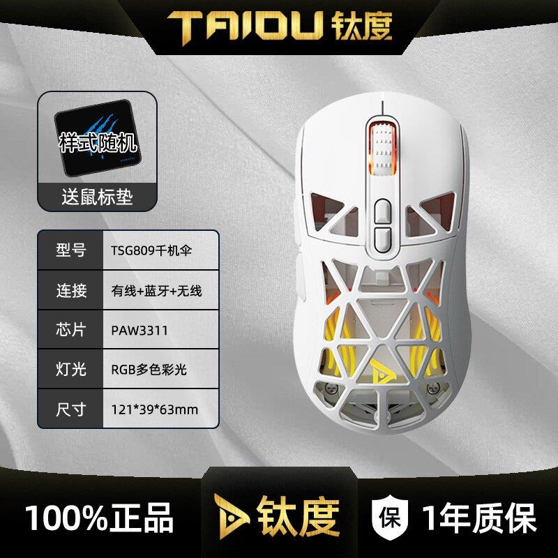 钛度TSG809千机伞有线无线蓝牙三模电竞游戏滑鼠充电式电脑滑鼠