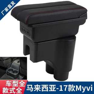 迈微Myvi扶手箱 Perodua北鹿大迈威汽车专用配件手扶箱17 18款
